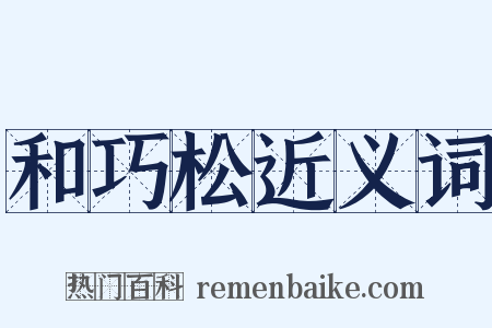 和巧松近义词是什么意思的图片